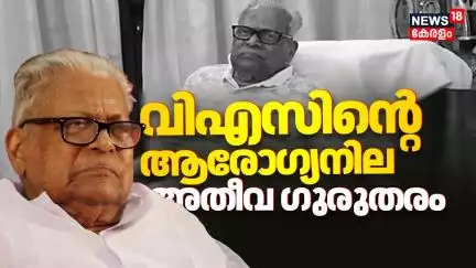VS Heath Condition | വിഎസിന്റെ ആരോഗ്യനില ഗുരുതരം | VS Achuthanandan Hospitalised | CPM