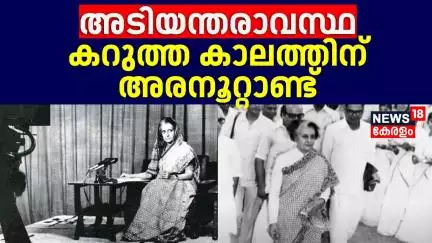 ഉണങ്ങാത്ത മുറിവ്! അടിയന്തരാവസ്ഥയുടെ കറുത്ത കാലത്തിന് അരനൂറ്റാണ്ട് | 50 Years to Emergency | Indira