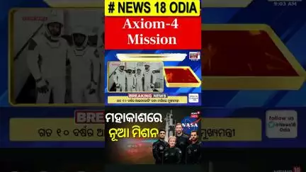 ମହାକାଶକୁ ନୂଆ ମିଶନ |Axiom 4 launch | SpaceX Falcon 9 Launches Crewed Axiom Mission 4 |Odia News |N18G
