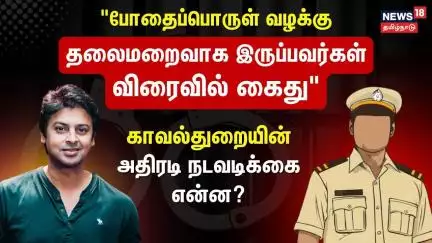 Actor Srikanth Drug Case Update | "போதைப்பொருள் வழக்கு - தலைமறைவாக இருப்பவர்கள் விரைவில் கைது"