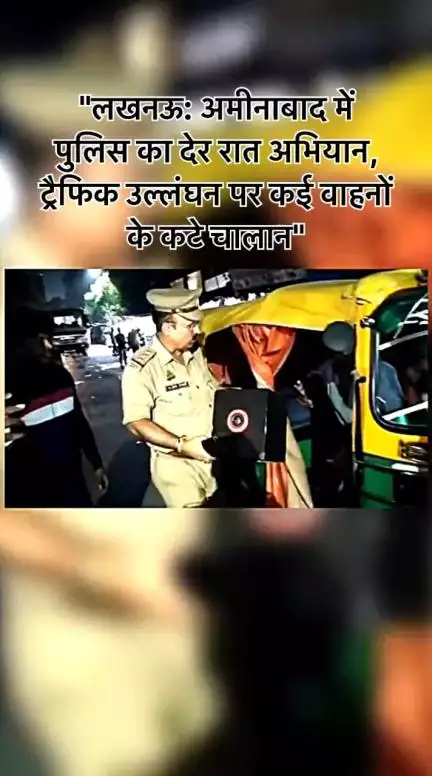 #लखनऊ . #अमीनाबाद में पुलिस ने देर रात चेकिंग की, बिना हेलमेट, ओवरलोडिंग जैसे उल्लंघनों पर चालान काटे।