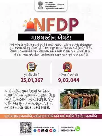 NFDPનો મોટો માઇલસ્ટોન!
માછીમારી ક્ષેત્ર માટે ગર્વની વાત—25 લાખથી વધુ લોકો અને 9 લાખથી વધુ મહિલાઓએ NFDPમાં નોંધણી કરી છે.
હવે જ જોડાઓ: nfdp.dof.gov.in
કૉલ કરો: 1800-425-1660
#PMMKSSY #MinistryOfFisheries