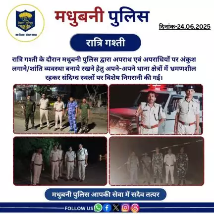 रात्रि गश्ती के दौरान मधुबनी पुलिस द्वारा अपने-अपने थाना क्षेत्रों में भ्रमणशील रहकर संदिग्ध स्थलों पर विशेष निगरानी