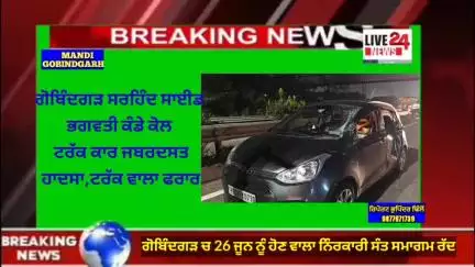 ਅਮਲੋਹ: ਗੋਬਿੰਦਗੜ ਬੀਤੀ ਰਾਤ ਸਰਹਿੰਦ ਸਾਈਡ ਕਾਰ ਟਰੱਕ ਜਬਰਦਸਤ ਹਾਦਸਾ ਟਰੱਕ ਡਰਾਇਵਰ ਟਰੱਕ ਸਮੇਤ ਮੋਕੇ ਤੋਂ ਫਰਾਰ.....