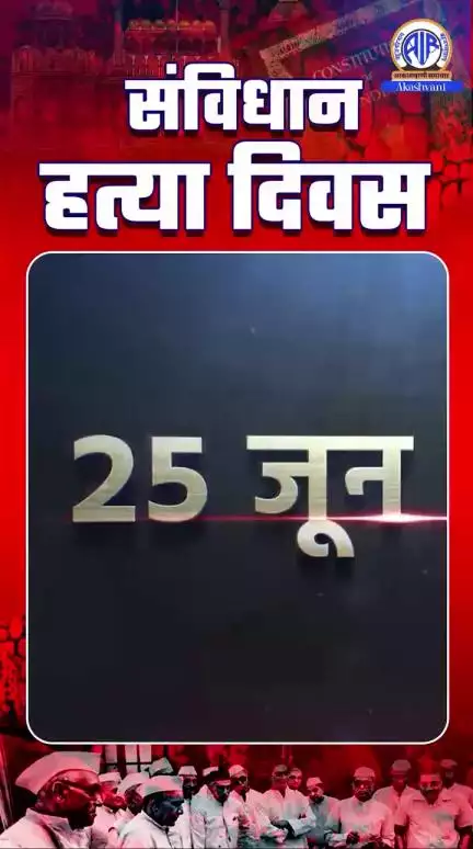 25 जून 1975 — स्वतंत्र भारत के इतिहास का काला अध्याय..