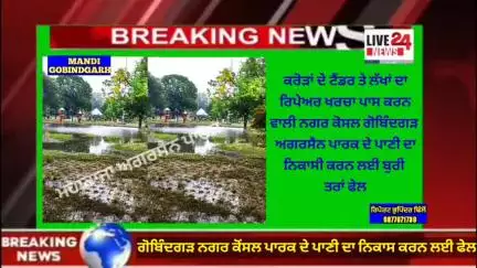 ਅਮਲੋਹ: ਕਰੋੜਾਂ ਦੇ ਟੈਂਡਰ ਤੇ ਲੱਖਾਂ ਦਾ ਰਿਪੇਅਰ ਖਰਚੀ ਪਾਸ ਕਰਨ ਵਾਲੀ ਗੋਬਿੰਦਗੜ ਕੋਸਲ ਅਗਰਸੈਨ ਚ ਖੜਨ ਵਾਲੇ ਪਾਣੀ ਦਾ ਨਿਕਾਸ ਕਰਨ ਚ ਬੁਰੀ ਤਰਾ਼ਂ ਫੇਲ