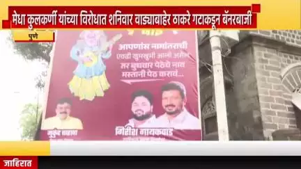 पुणे शहर: मेधा कुलकर्णी यांच्या विरोधात शनिवार वाड्याबाहेर ठाकरे गटाकडून बॅनरबाजी