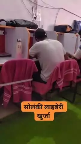 सुन्दर. साफ.. स्वस्थ.. बेहतरीन Facilities
सोलंकी लाइब्रेरी खुर्जा🙏❤️