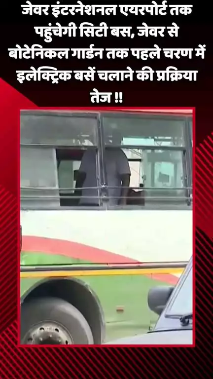 जेवर: जेवर इंटरनेशनल एयरपोर्ट तक पहुंचेगी सिटी बस, बोटेनिकल गार्डन तक इलेक्ट्रिक बसों की प्रक्रिया तेज