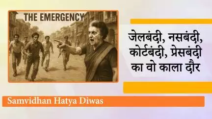 50 साल पहले Indira Gandhi के नेतृत्व में Congress ने निर्ममता से की थी Indian Constitution की हत्या