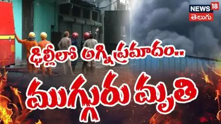 Fire Breaks Out In Factory Near Rithala Metro Station in Delhi | ఢిల్లీలో అగ్ని ప్రమాదం | News18