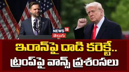 JD Vance Hails Trump's Strike on Iranian Nuclear Site | ట్రంప్‌పై జేడీ వాన్స్ ప్రశంసలు | N18G