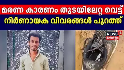 ആഷിഖ് കൊലക്കേസ്; മരണ കാരണം തുടയിലേറ്റ വെട്ട്, നിർണായക വിവരങ്ങൾ പുറത്ത്  | Aashiq Murder Case