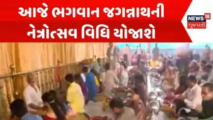 Jagnnath Yatra 2025: આજે ભગવાન જગન્નાથની નેત્રોત્સવ વિધિ યોજાશે | Ahmedabad | News18