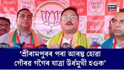 মৰহি যোৱা কংগ্ৰেছ দলটোক BTRত পুনৰ উজ্জীৱিত কৰিবলৈ গৌৰৱ গগৈ আগবাঢ়ি আহিছেঃ Dilip Saikia । N18V
