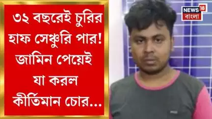Howrah News : ৩২ বছরেই চুরির হাফ সেঞ্চুরি পার! জগৎবল্লভপুর থানার জালে কীর্তিমান চোর!