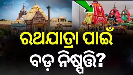 ରଥଯାତ୍ରା  ପାଇଁ ବଡ଼ ନିଷ୍ପତ୍ତି | Ratha Yatra 2025 | Mohan Majhi | Puri Rath Yatra | Odia News