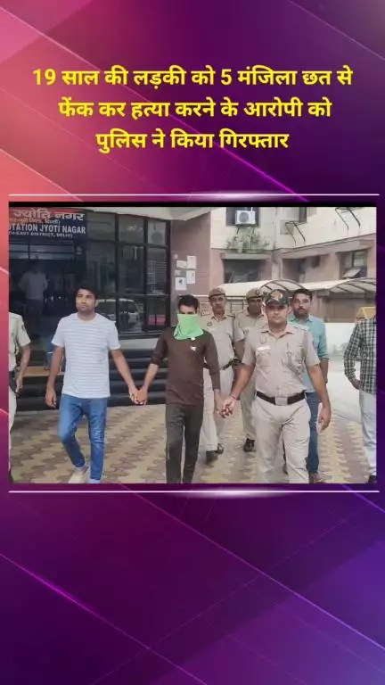 सीलमपुर: 19 साल की लड़की को 5 मंजिला छत से
 फेंक कर हत्या करने के आरोपी को
 पुलिस ने किया गिरफ्तार