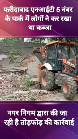 फरीदाबाद: फरीदाबाद NIT 5 में अवैध रूप से बने मकान पर नगर निगम प्रशासन ने की तोड़फोड़