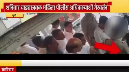 पुणे शहर: शनिवार वाड्याजवळ महिला पोलीस अधिकाऱ्याशी गैरवर्तन
घटनेचा सीसीटीव्ही फुटेज व्हायरल