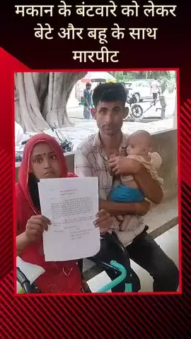 सरधना: दबथूआ गांव में मकान बंटवारे को लेकर मां और बहन ने युवक व उसकी पत्नी से की मारपीट, पीड़ित ने दी तहरीर