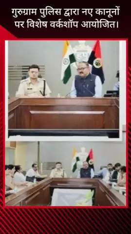 गुरुग्राम: गुरुग्राम पुलिस ने नवीन कानूनी प्रावधानों पर विशेष कार्यशाला का आयोजन किया