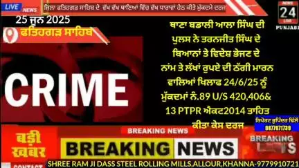 ਅਮਲੋਹ: ਜ਼ਿਲਾ ਫਤਿਹਗੜ ਸਾਹਿਬ ਦੇ ਵੱਖ ਵੱਖ ਥਾਣਿਆ ਵਿੱਚ ਵੱਖ ਵੱਖ ਧਾਰਾਵਾਂ ਹੇਠ ਪੁਲਸ ਨੇ ਕੀਤੇ ਕੇਸ ਦਰਜ !