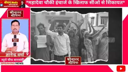 *महादेवा चौकी इंचार्ज के खिलाफ सीओ से शिकायत*

*पुलिस द्वारा एक पक्षीय कार्यवाही से नाराज ग्रामीणों ने सीओ कार्यालय में