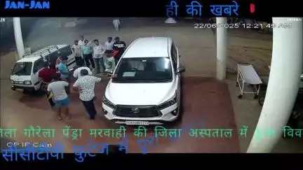 GPM.जिला अस्पताल के बाहर मारपीट का वीडियो सोशल मीडिया में हो रहा है जमकर वायरल, सीसीटीवी फुटेज में हुआ है कैद।।