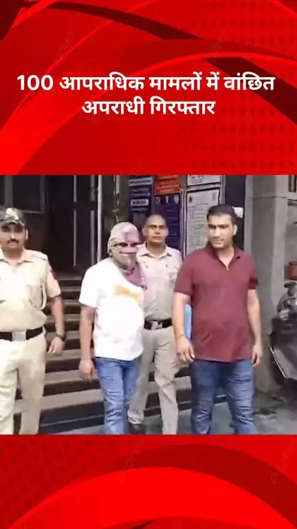 अलीपुर: नबी करीम थाना पुलिस को मिली बड़ी कामयाबी, 100 आपराधिक मामलों में वांछित अपराधी गिरफ्तार