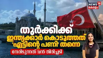 Pakistan's Friend Turkeyക്ക് Indians കൊടുത്തത് 'എട്ടിന്റെ പണി' തന്നെ, നേരിടുന്നത് വൻ തിരിച്ചടി |N18G