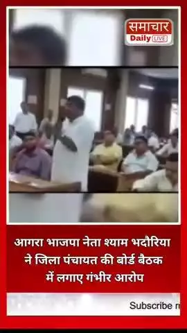 आगरा भाजपा नेता श्याम भदौरिया ने जिला पंचायत की बोर्ड बैठक में लगाए गंभीर आरोप