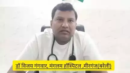 मीरगंज: मीरगंज:कम खर्चों में वरिष्ठ चिकित्सकों द्वारा मंगलम हॉस्पिटल में किया जा रहा है सभी प्रकार के रोगों का सफल इलाज।