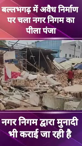 बल्लबगढ़: अवैध निर्माणों पर बल्लभगढ़ में नगर निगम का चला पीला पंजा