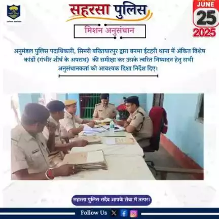 मिशन अनुसंधान...

Bihar Police 
Home Department, Govt. of Bihar 
Information & Public Relations Department, Government of Bihar
