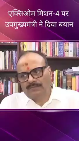 उपमुख्यमंत्री बृजेश पाठक ने दिया बयान, कहा- अंतरिक्ष विज्ञान के क्षेत्र में आज एक नया अध्याय लिखा जाएगा