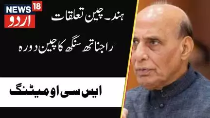News : راجناتھ سنگھ کا چین دورہ، ایس سی او کی میٹنگ میں ہوں گے شامل | Rajnath Singh | News18Urdu