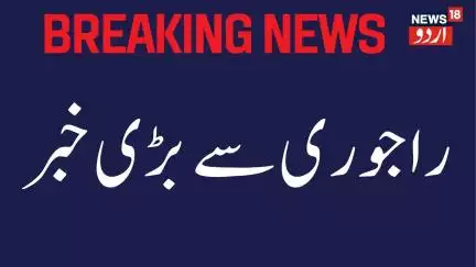 Kashmir News : جموں کشمیر کے راجوری میں  آرمی کا بڑا آپریشن |Rajouri |Search Operation |News18Urdu