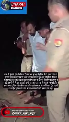 मेरठ में पुलिस की मुठभेड़ में बदमाश घायलः 25 हजार का इनामी पुलिस की पिस्टल छीनकर भागा, पैर में गोली लगने से पकड़ा गया