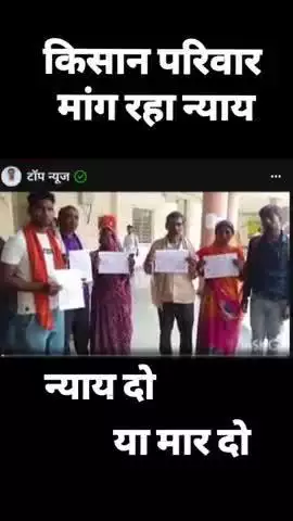 न्याय दो या मार दो 
किसान परिवार मांग रहा न्याय