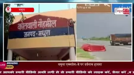 यमुना एक्सप्रेस-वे पर दर्दनाक हादसा: दर्शन कर लौट रहे परिवार को अज्ञात वाहन ने मारी टक्कर, पिता-पुत्र की मौत, मां घायल