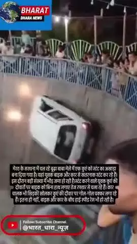 मेरठ के सरधना मेले में मौत का खेल: कुएं में बाइक और कार से खतरनाक स्टंट, पुलिस बनी तमाशबीन