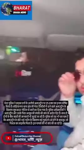 साइबर ठगी का मास्टरमाइंड अलाउद्दीन पर इनामः मेरठ पुलिस ने जारी किया लुकआउट नोटिस, करोड़ों की धोखाधड़ी का आरोप