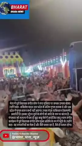 मेरठ में संगीत सोम बोले- PDA मतलब पाकिस्तान डेवलमेंट अथॉरिटी: कहा- अखिलेश यूपी के आखिरी मुगल शासक, अब मुगल शासन नहीं आएग