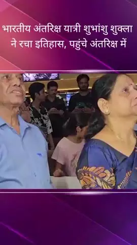सरोजनी नगर: कानपुर रोड स्थित CMS में देखा गया एक्सिओम-4 मिशन का लाइव प्रसारण, अंतरिक्ष यात्री शुभांशु शुक्ला के माता-पिता हुए भावुक