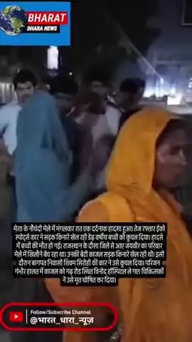 नौचंदी मेले में तेज रफ्तार कार ने मासूम को कुचलाः खिलौने बेचने आए परिवार की डेढ़ साल की बच्ची की मौत, चालक गिरफ्तार