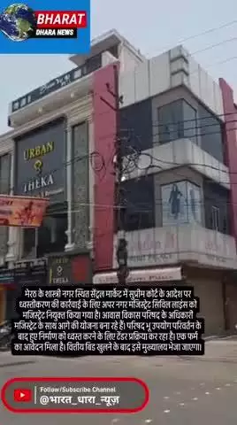 सेंट्रल मार्केट में ध्वस्तीकरण की तैयारी: मेरठ में मजिस्ट्रेट नियुक्त, व्यापारी राज्यसभा सांसद से मिलेंगे