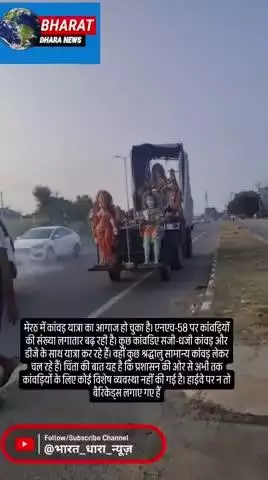 कांवड़ यात्रा शुरू, NH-58 पर बढ़ी भीड़ः प्रशासन की तरफ से कोई व्यवस्था नहीं, भारी वाहनों के बीच चल रहे कांवड़िए