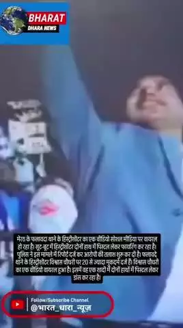 मेरठ में हिस्ट्रीशीटर ने की फायरिंगः शादी में दोनों हाथों में पिस्टल लेकर किया डांस, आरोपी के खिलाफ रिपोर्ट दर्ज