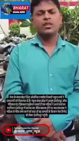 मेरठ में इंस्टिट्यूट संचालक से रंगदारी मांगीःफीस न देने वाली महिला का साथी किसान नेता दे रहा मुकदमे में फंसाने की धमकी